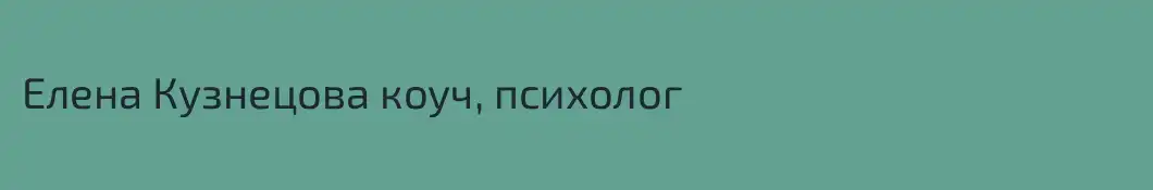 Елена Кузнецова коуч, психолог